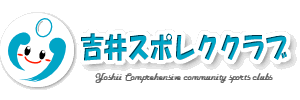 吉井スポレククラブ