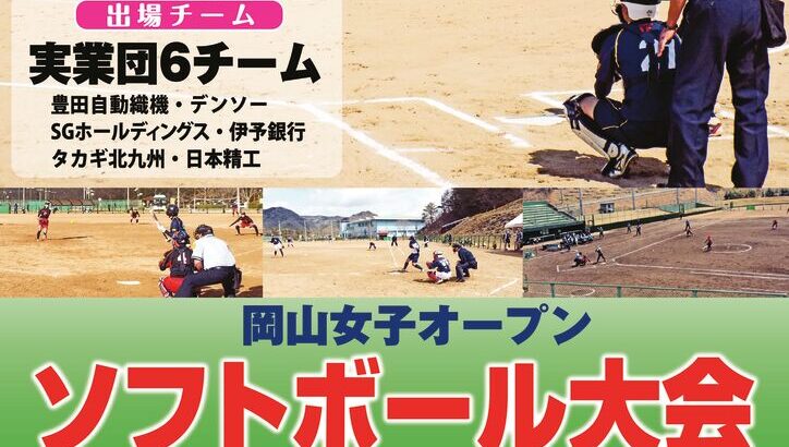 第14回 岡山女子オープン・<br />ソフトボール大会開催のお知らせ